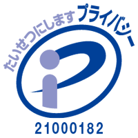 プライバシーマーク取得済み