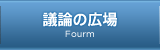 議論の広場